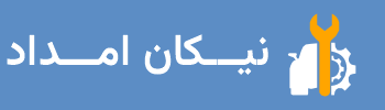 لوگوی فوتر سایت نیکان امداد خودرو
